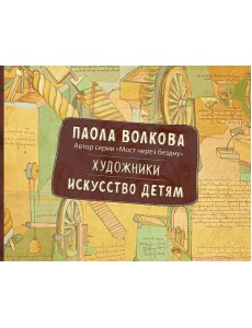 Художники. Искусство детям