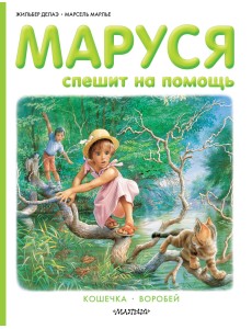 Маруся спешит на помощь
