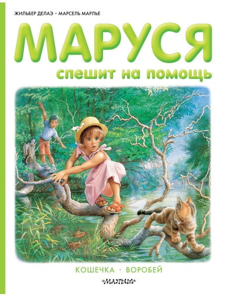 Маруся спешит на помощь