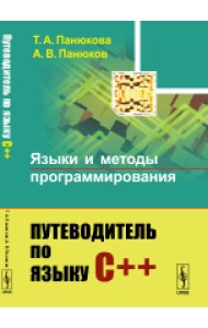 Языки и методы программирования. Путеводитель по языку С++