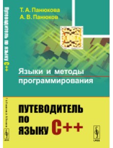 Языки и методы программирования. Путеводитель по языку С++