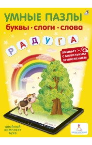 Умные пазлы. Буквы, слоги, слова с дополненной реальностью