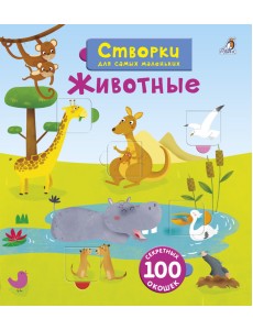 Открой тайны для самых маленьких. Животные