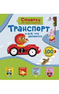 Открой тайны для самых маленьких. Транспорт
