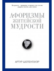 Афоризмы житейской мудрости Афоризмы житейской мудрости