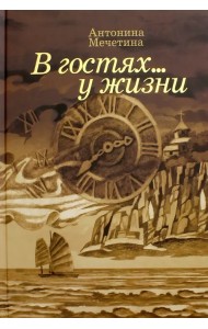 В гостях... у жизни