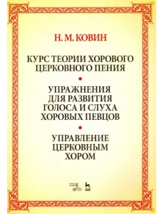 Курс теории хорового церковного пения. Подготовка голоса и слуха хоровых певцов. Учебное пособие