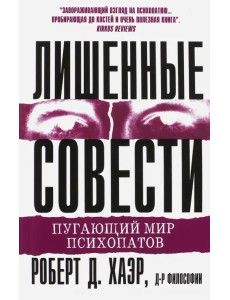 Лишенные совести. Пугающий мир психопатов Лишенные совести. Пугающий мир психопатов