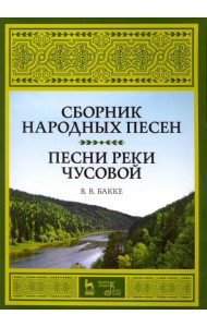 Сборник народных песен. Песни реки Чусовой. Учебно-методическое пособие