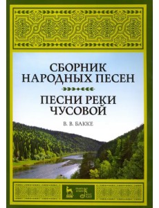 Сборник народных песен. Песни реки Чусовой. Учебно-методическое пособие