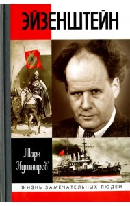 Эйзенштейн