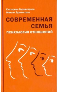 Современная семья. Психология отношений