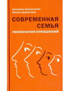 Современная семья. Психология отношений