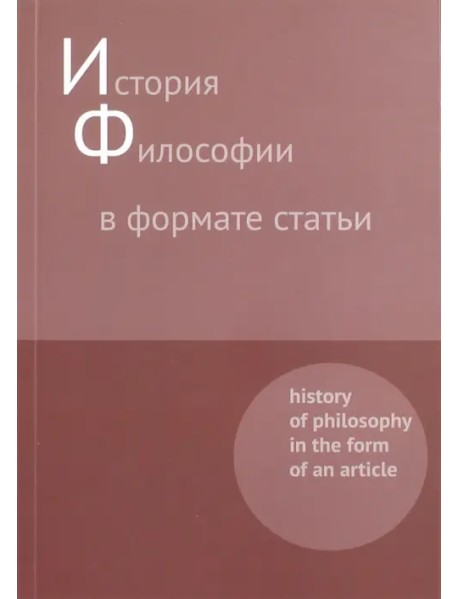 История философии в формате статьи. Сборник
