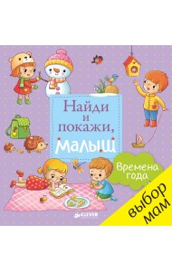 Времена года. Найди и покажи, малыш