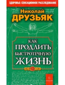 Как продлить быстротечную жизнь