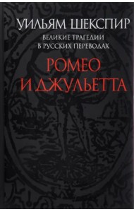 Ромео и Джульетта. Великие трагедии в русских переводах