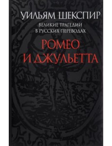 Ромео и Джульетта. Великие трагедии в русских переводах Ромео и Джульетта. Великие трагедии в русских переводах