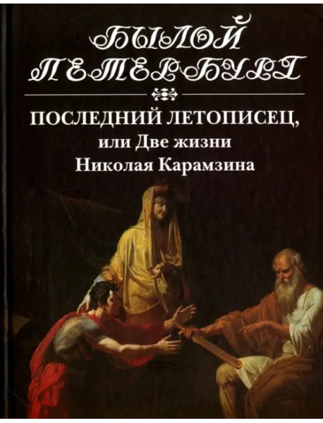 Последний летописец, или Две жизни Николая Карамзина