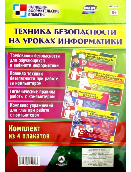 Комплект плакатов "Техника безопасности на уроках информатики" (4 плаката). ФГОС