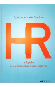 HR в борьбе за конкурентное преимущество