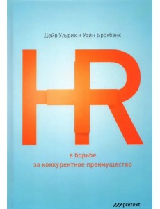 HR в борьбе за конкурентное преимущество