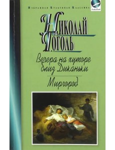 Вечера на хуторе близ Диканьки. Миргород Вечера на хуторе близ Диканьки. Миргород