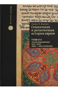 Социальная и религиозная история евреев. Том 7