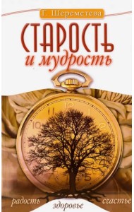 Старость и мудрость. Радость. Здоровье. Счастье