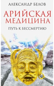 Арийская медицина. Путь к бессмертию