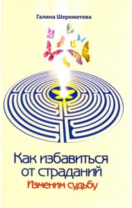 Как избавиться от страданий. Изменим судьбу