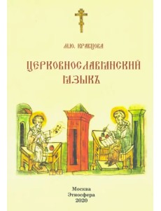 Церковно-славянский язык. Учебное пособие