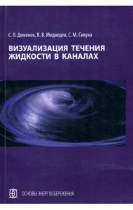 Визуализация течения жидкости в каналах. Монография