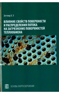 Влияние свойств поверхности и распределения потока на загрязнение поверхностей теплообмена