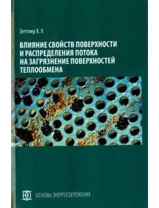 Влияние свойств поверхности и распределения потока на загрязнение поверхностей теплообмена