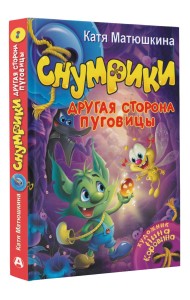 Снумрики. Другая сторона пуговицы