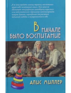 В начале было воспитание В начале было воспитание