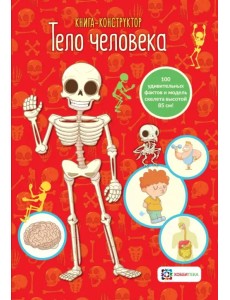Тело человека. Книга-конструктор