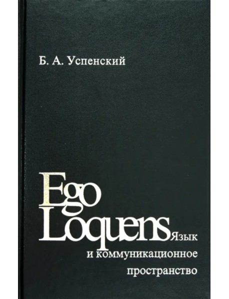Ego Loquens. Язык и коммуникационное пространство