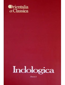 Indologica: Сборник статей памяти Т.Я. Елизаренковой. Книга 2