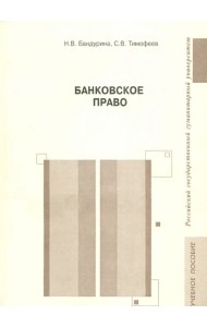 Банковское право. Учебное пособие