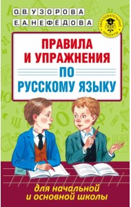 Русский язык для начальной и основной школы. Правила и упражнения