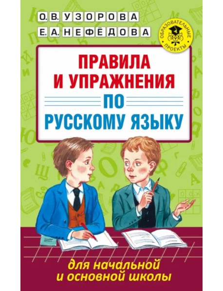 Русский язык для начальной и основной школы. Правила и упражнения