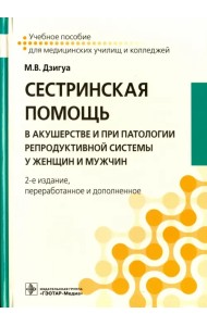 Сестринская помощь в акушерстве и при патологии репродуктивной системы у женщин и мужчин