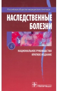 Наследственные болезни. Национальное руководство. Краткое издание