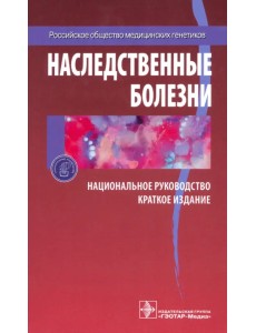 Наследственные болезни. Национальное руководство. Краткое издание