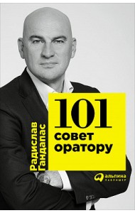 101 совет оратору