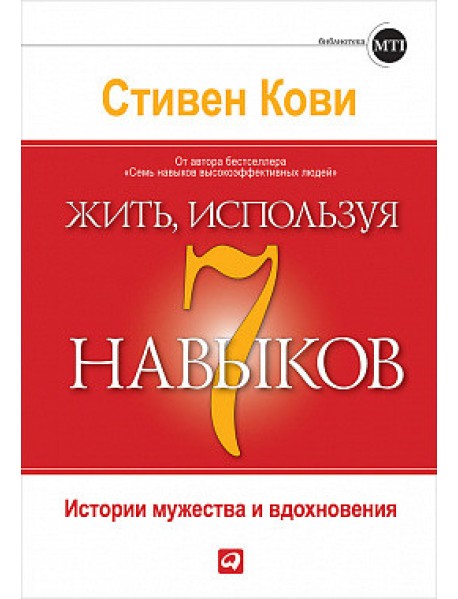 Жить, используя семь навыков. Истории мужества и вдохновения