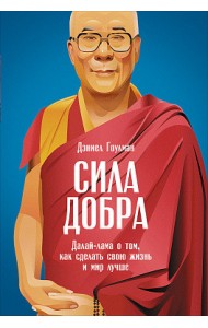 Сила добра. Далай-лама о том, как сделать свою жизнь и мир лучше
