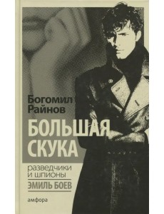 Большая скука